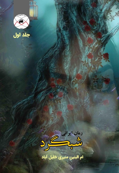 شبگرد (جلد اول)